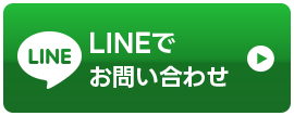 LINEでお問い合わせ