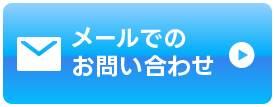 メールでお問い合わせ