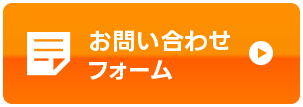 お問い合わせフォーム
