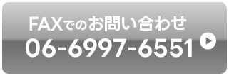 FAXでお問い合わせ