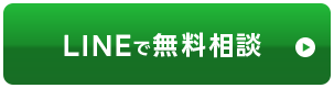 LINEで無料相談