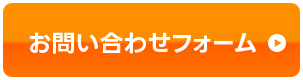 お問い合わせフォーム