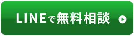 LINEで無料相談