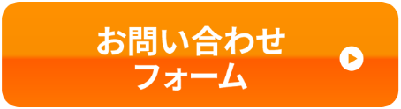 お問い合わせフォーム